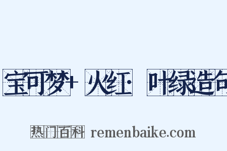 宝可梦+火红·叶绿造句是什么意思的图片